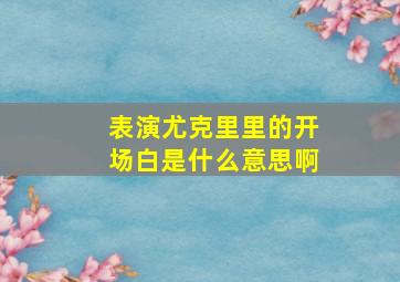 表演尤克里里的开场白是什么意思啊