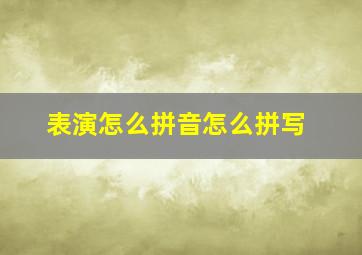 表演怎么拼音怎么拼写