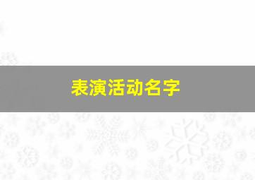 表演活动名字