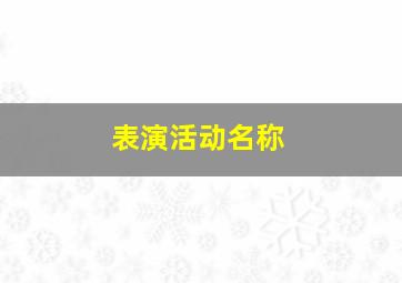 表演活动名称