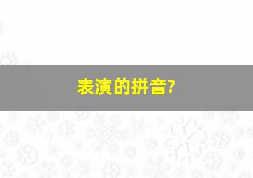 表演的拼音?