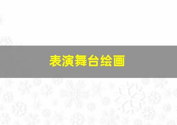 表演舞台绘画