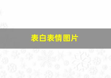 表白表情图片