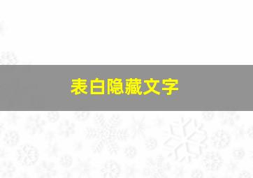 表白隐藏文字