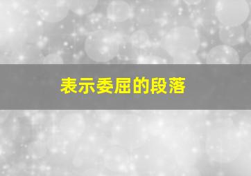 表示委屈的段落