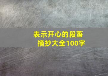 表示开心的段落摘抄大全100字