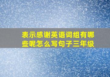 表示感谢英语词组有哪些呢怎么写句子三年级