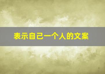 表示自己一个人的文案