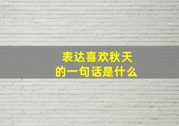 表达喜欢秋天的一句话是什么