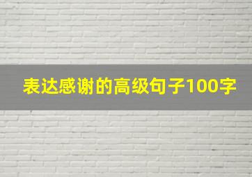 表达感谢的高级句子100字