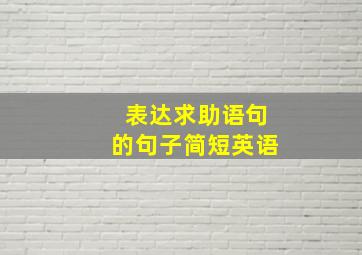 表达求助语句的句子简短英语