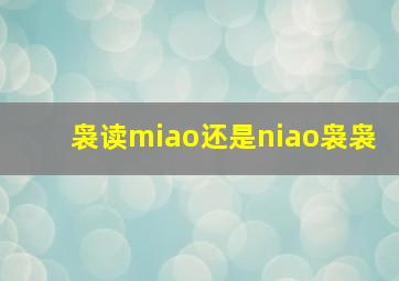 袅读miao还是niao袅袅