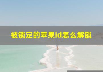 被锁定的苹果id怎么解锁