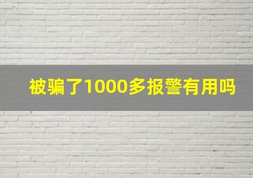 被骗了1000多报警有用吗