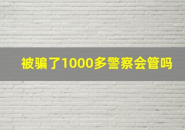 被骗了1000多警察会管吗