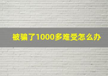 被骗了1000多难受怎么办