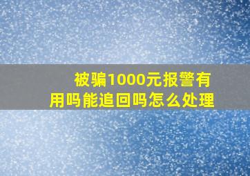 被骗1000元报警有用吗能追回吗怎么处理