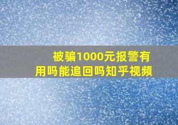 被骗1000元报警有用吗能追回吗知乎视频