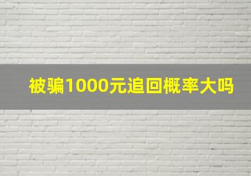 被骗1000元追回概率大吗