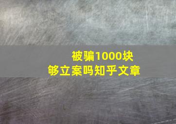 被骗1000块够立案吗知乎文章