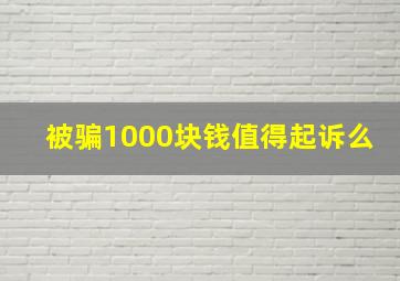 被骗1000块钱值得起诉么