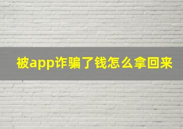 被app诈骗了钱怎么拿回来