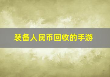 装备人民币回收的手游