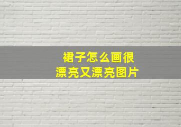 裙子怎么画很漂亮又漂亮图片