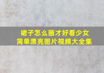 裙子怎么画才好看少女简单漂亮图片视频大全集