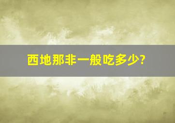 西地那非一般吃多少?