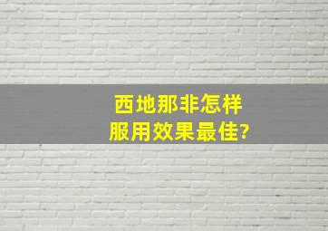 西地那非怎样服用效果最佳?