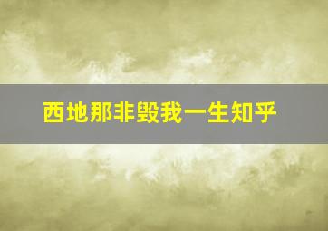 西地那非毁我一生知乎