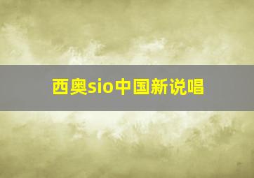 西奥sio中国新说唱