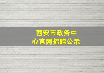 西安市政务中心官网招聘公示