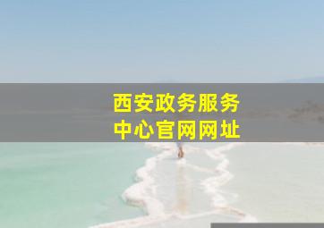 西安政务服务中心官网网址