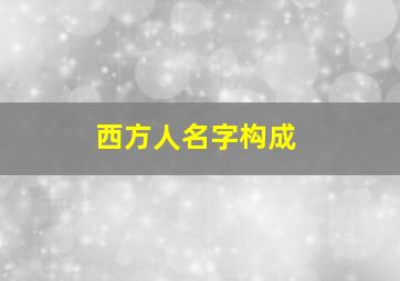 西方人名字构成