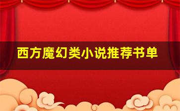 西方魔幻类小说推荐书单