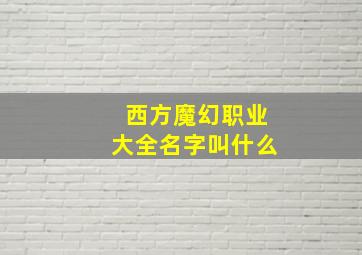 西方魔幻职业大全名字叫什么