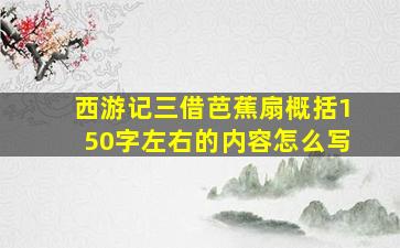 西游记三借芭蕉扇概括150字左右的内容怎么写