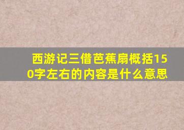 西游记三借芭蕉扇概括150字左右的内容是什么意思