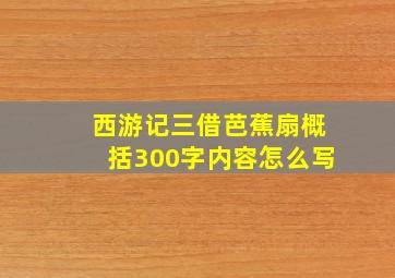 西游记三借芭蕉扇概括300字内容怎么写