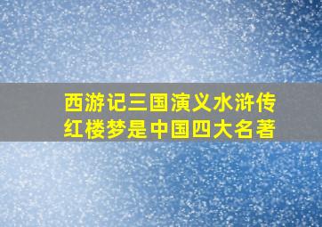 西游记三国演义水浒传红楼梦是中国四大名著