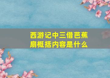 西游记中三借芭蕉扇概括内容是什么