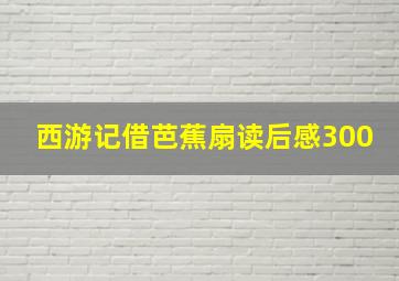 西游记借芭蕉扇读后感300