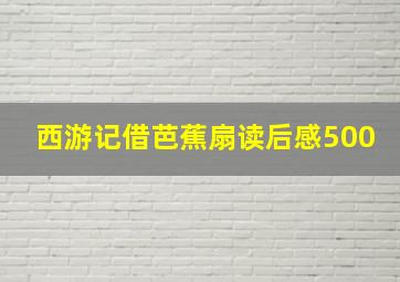 西游记借芭蕉扇读后感500