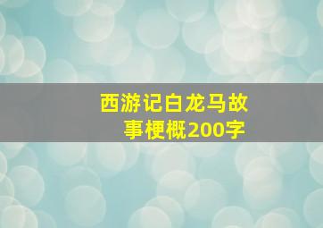 西游记白龙马故事梗概200字