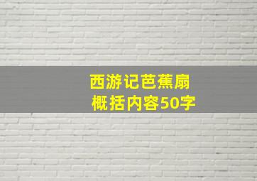 西游记芭蕉扇概括内容50字