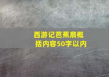 西游记芭蕉扇概括内容50字以内