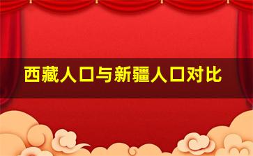 西藏人口与新疆人口对比