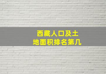 西藏人口及土地面积排名第几